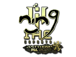 Sticker nin9 (Gold) | Antwerp 2022 - Preço e onde comprar no CS2